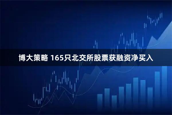 博大策略 165只北交所股票获融资净买入